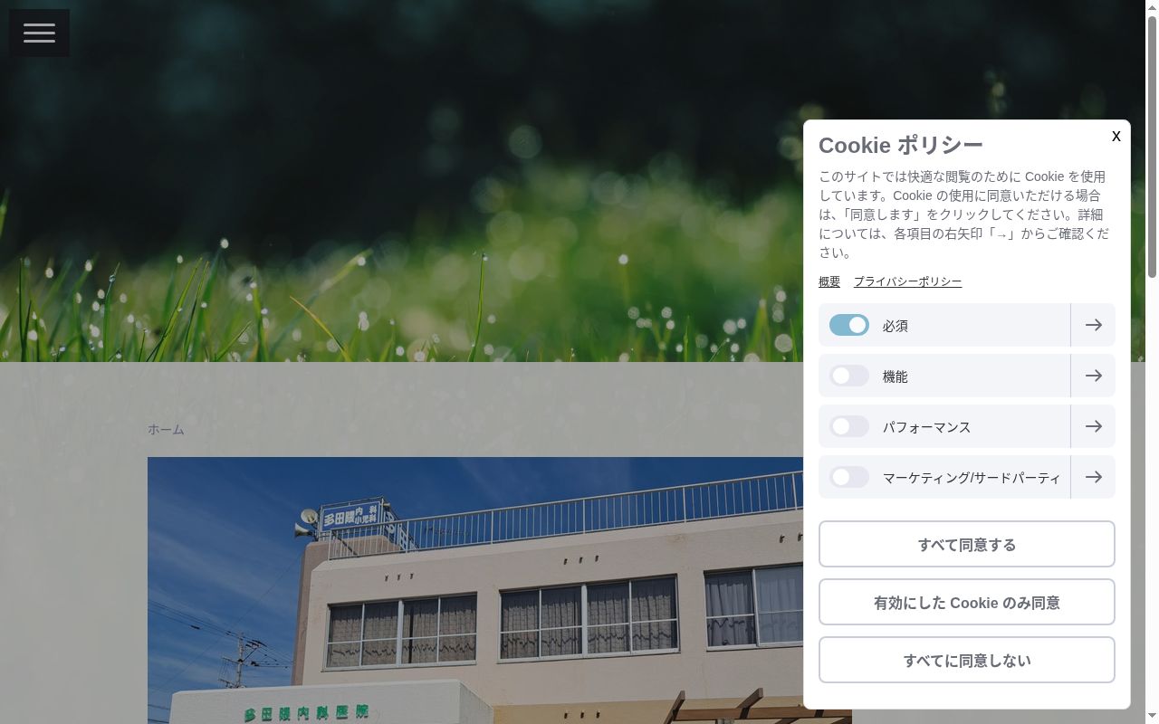 多田隈内科医院の公式サイトのスクリーンショット