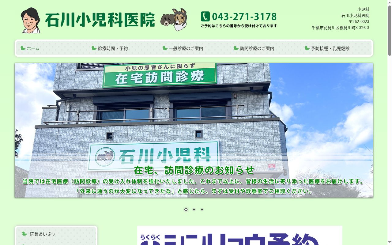 石川小児科医院の公式サイトのスクリーンショット