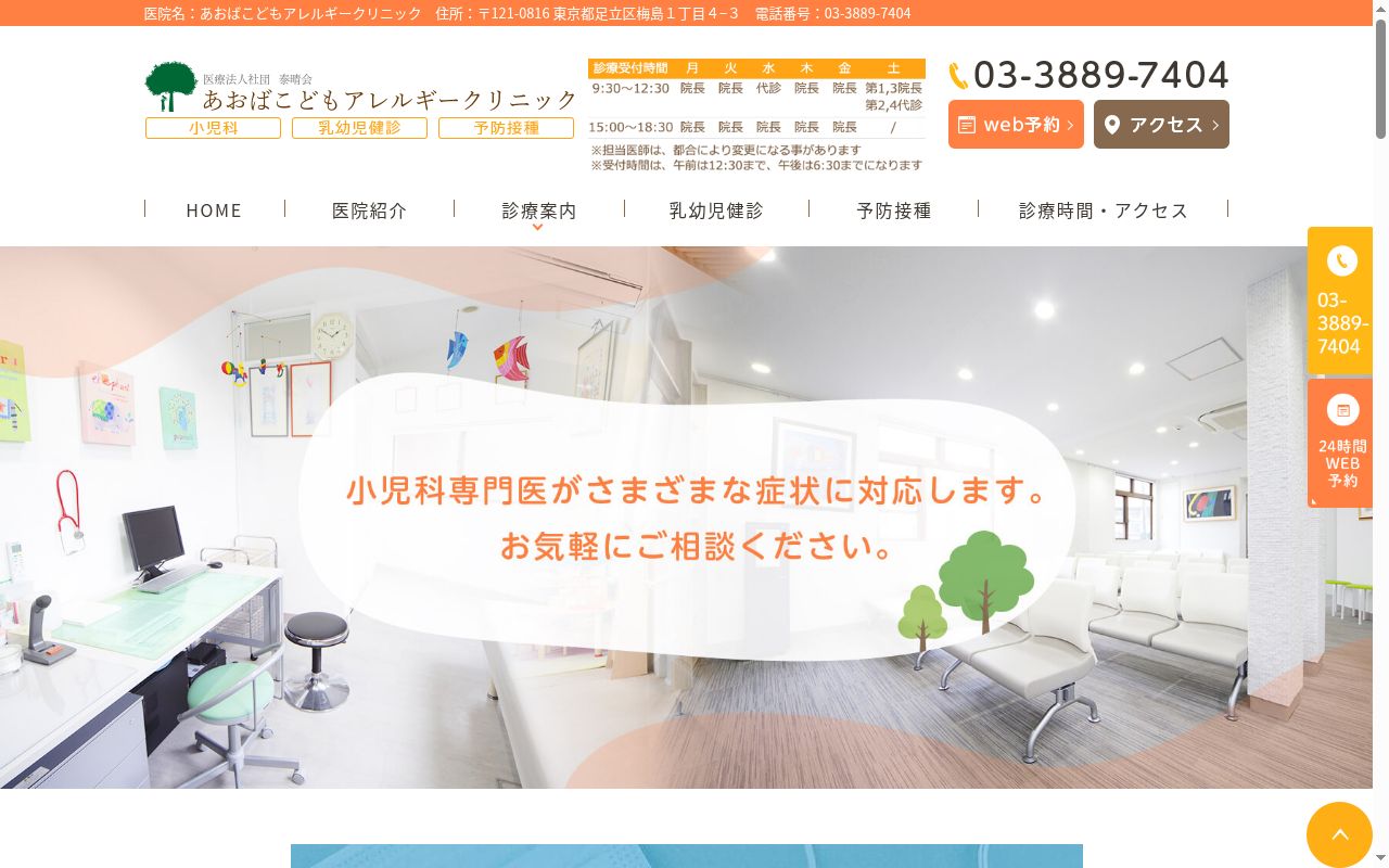 医療法人社団泰晴会　あおばこどもアレルギークリニックの公式サイトのスクリーンショット