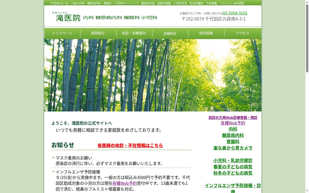 医療法人社団　滝医院の公式サイトのスクリーンショット