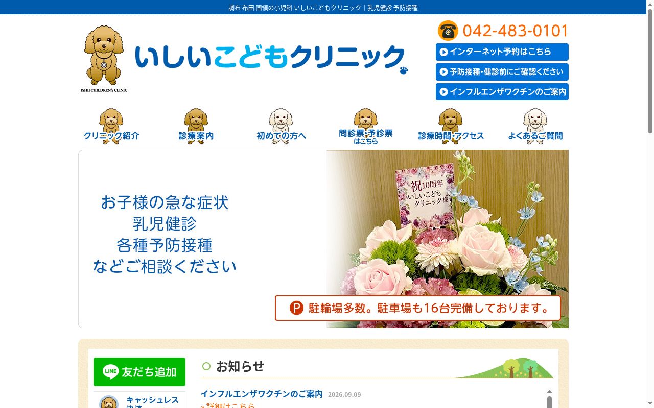 医療法人社団友歩会　いしいこどもクリニックの公式サイトのスクリーンショット