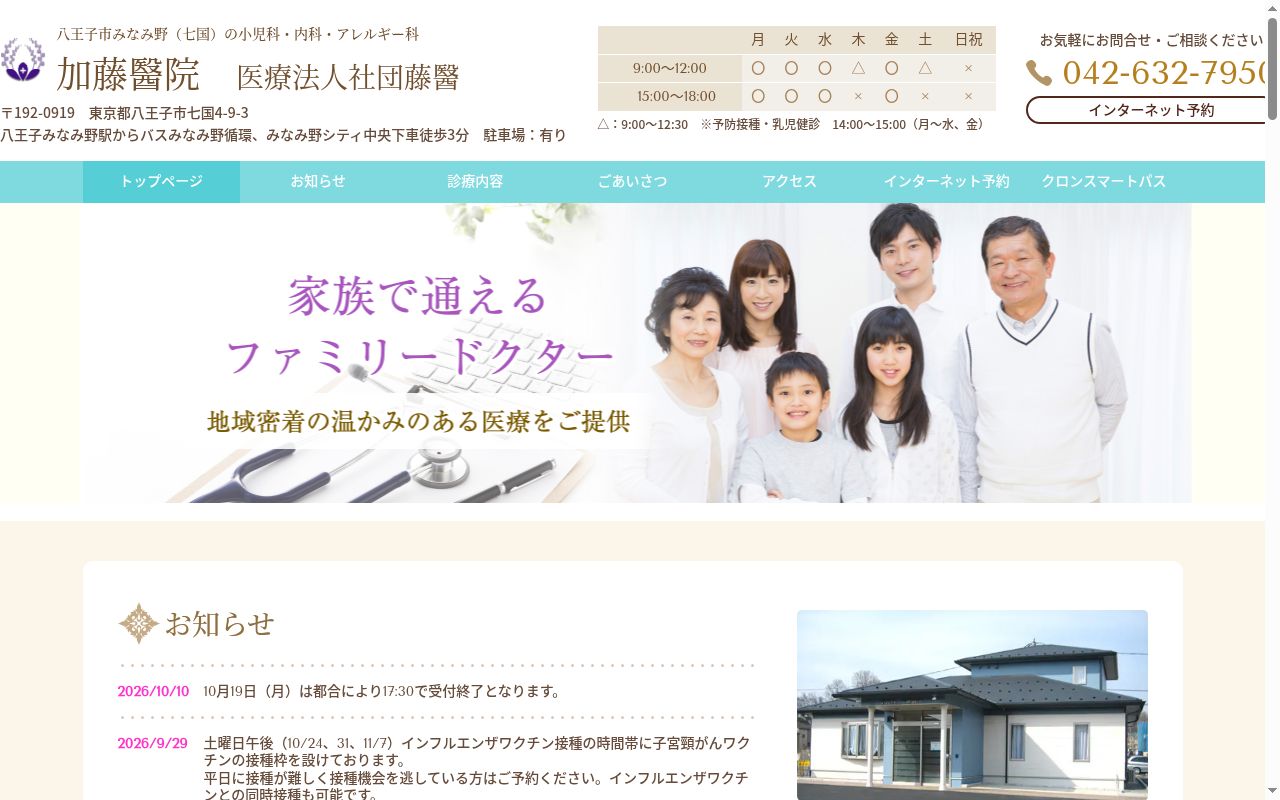 医療法人社団藤醫　加藤醫院の公式サイトのスクリーンショット