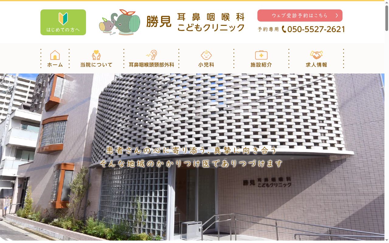 勝見耳鼻咽喉科こどもクリニックの公式サイトのスクリーンショット