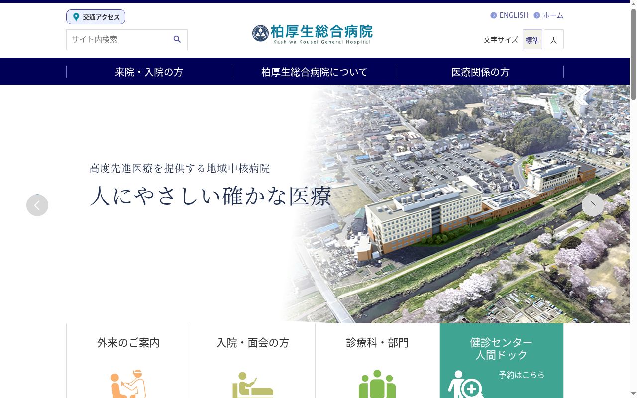 医療法人社団協友会　柏厚生総合病院の公式サイトのスクリーンショット