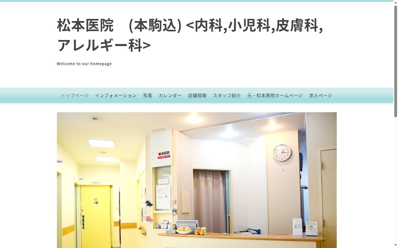 松本医院の公式サイトのスクリーンショット