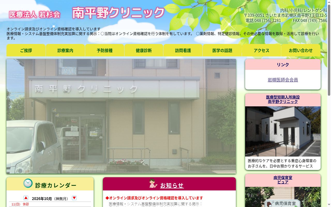 南平野クリニックの公式サイトのスクリーンショット