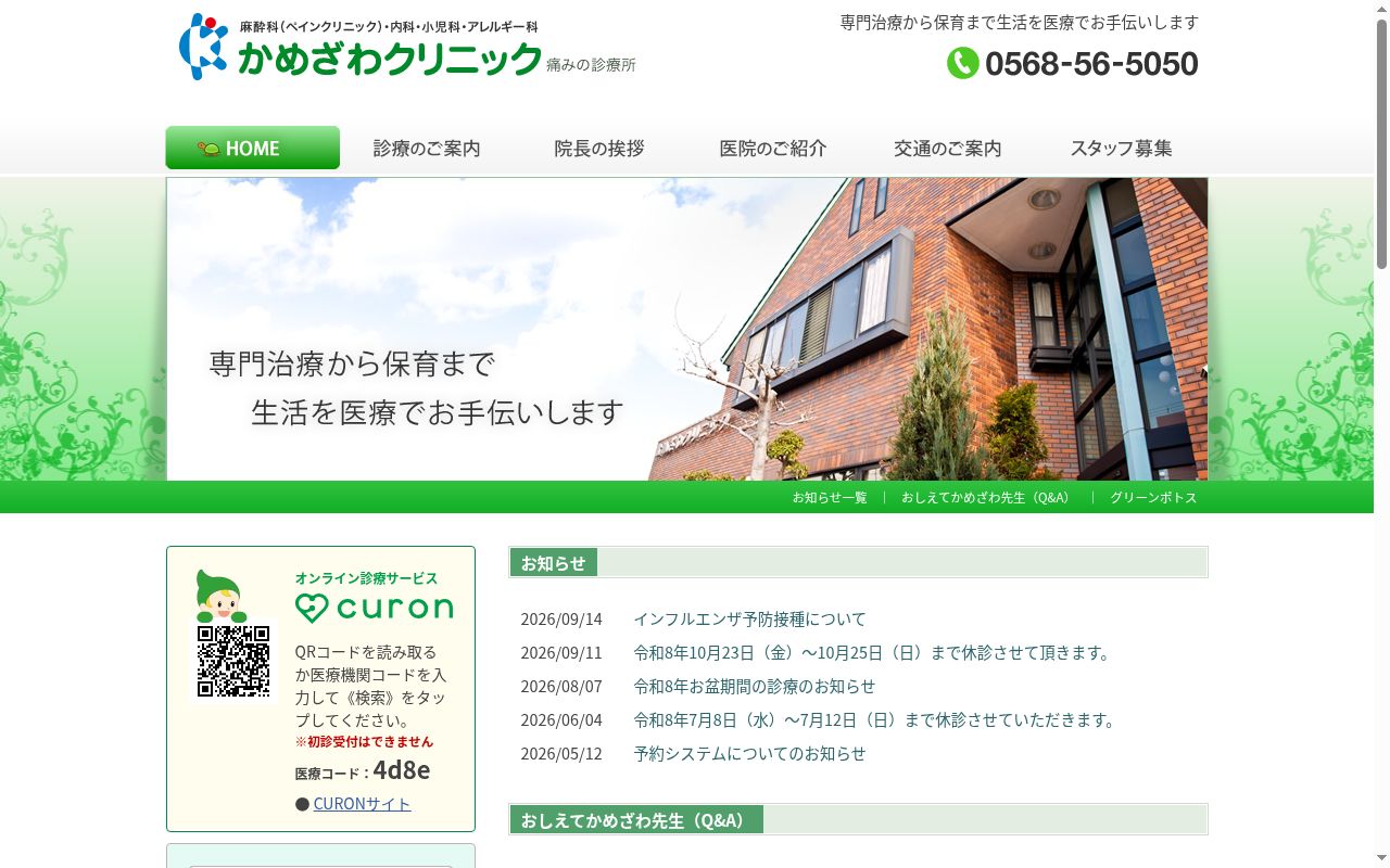 かめざわクリニックの公式サイトのスクリーンショット