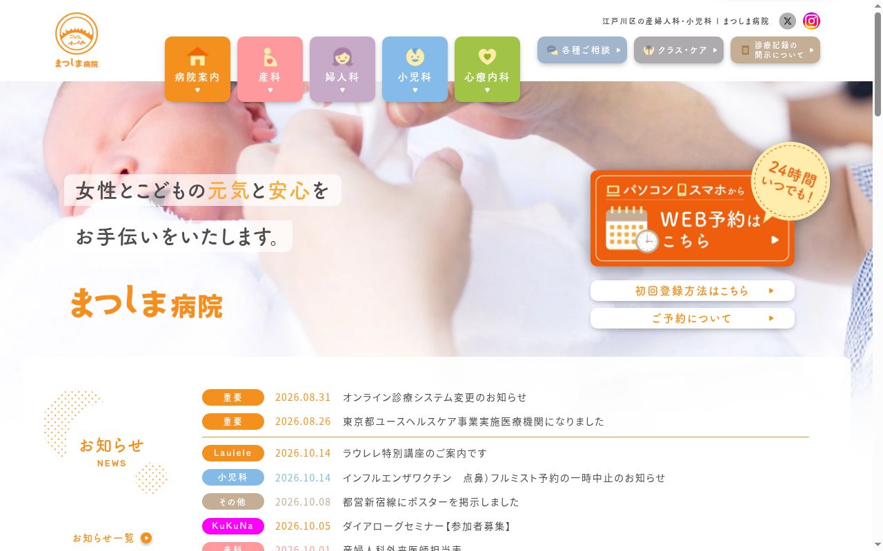 医療法人社団向日葵会　まつしま病院の公式サイトのスクリーンショット