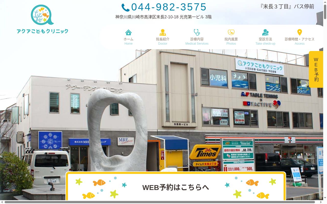 医療法人社団亮友会　アクアこどもクリニックの公式サイトのスクリーンショット