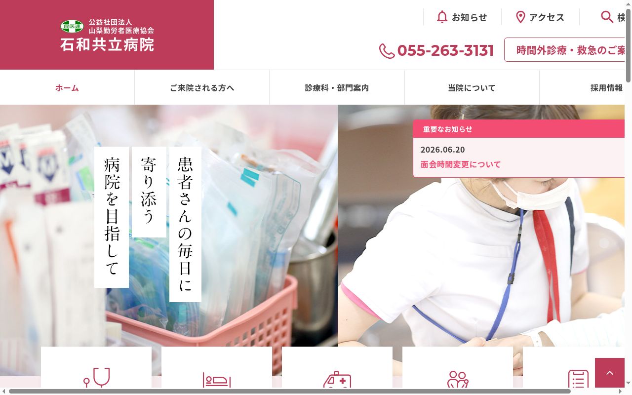 公益社団法人　山梨勤労者医療協会　石和共立病院の公式サイトのスクリーンショット