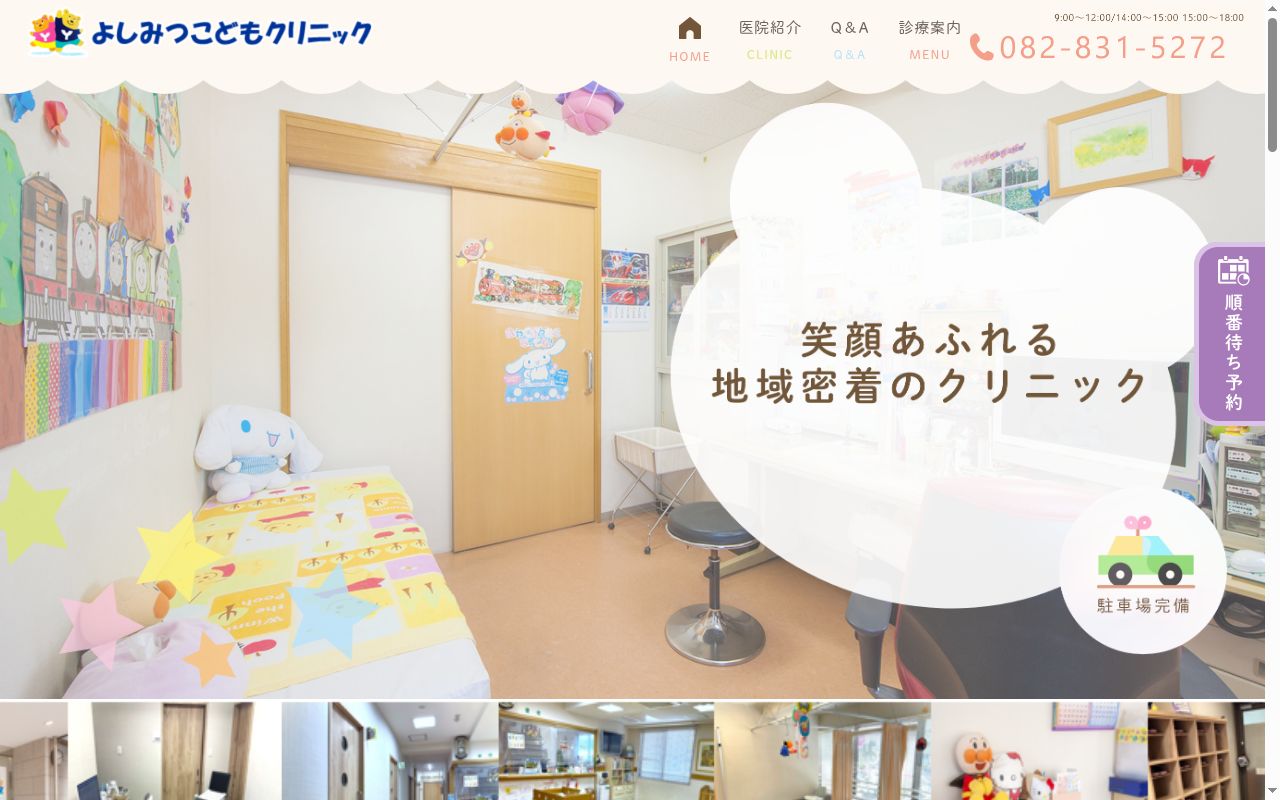 よしみつこどもクリニックの公式サイトのスクリーンショット