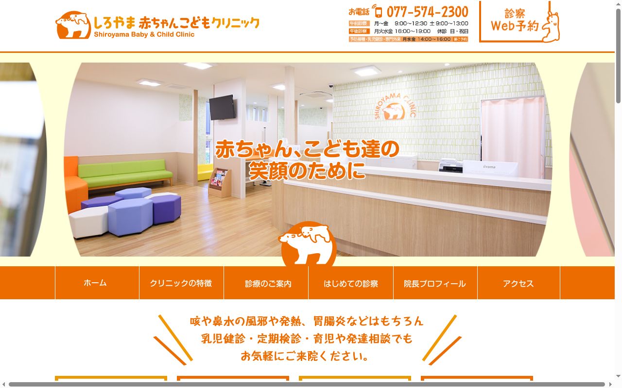 しろやま赤ちゃんこどもクリニックの公式サイトのスクリーンショット
