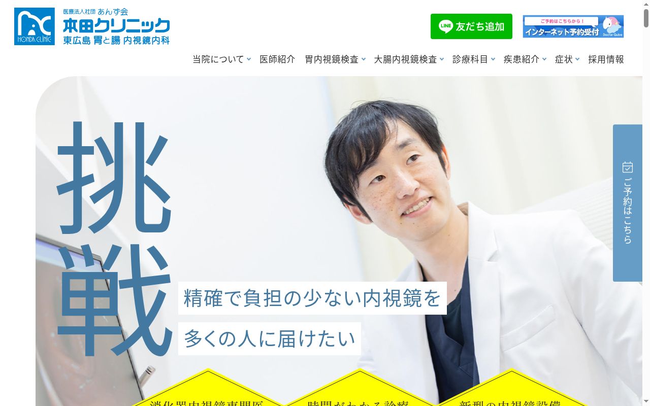 医療法人社団あんず会　本田クリニック・東広島胃と腸内視鏡内科の公式サイトのスクリーンショット