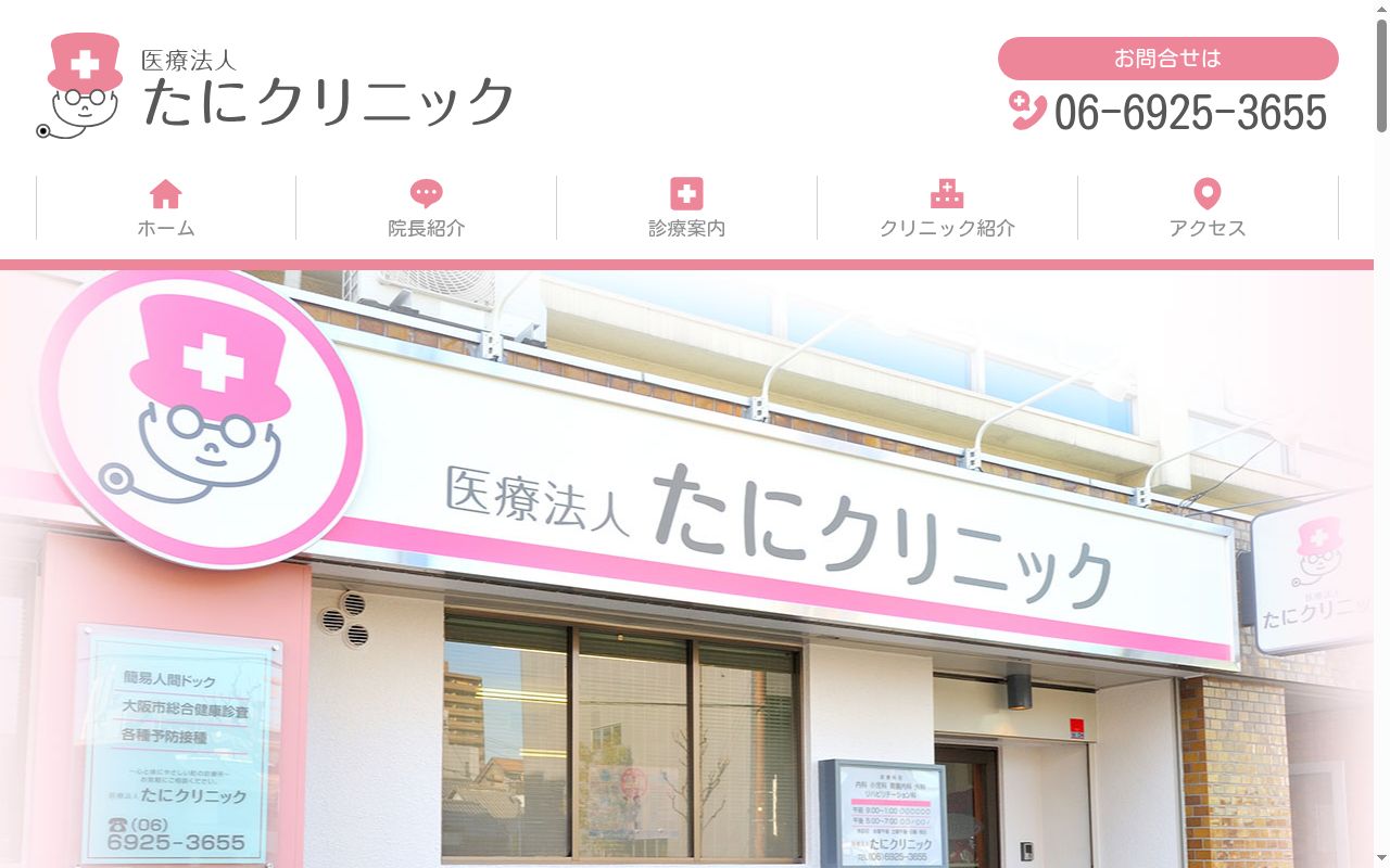 医療法人　たにクリニックの公式サイトのスクリーンショット