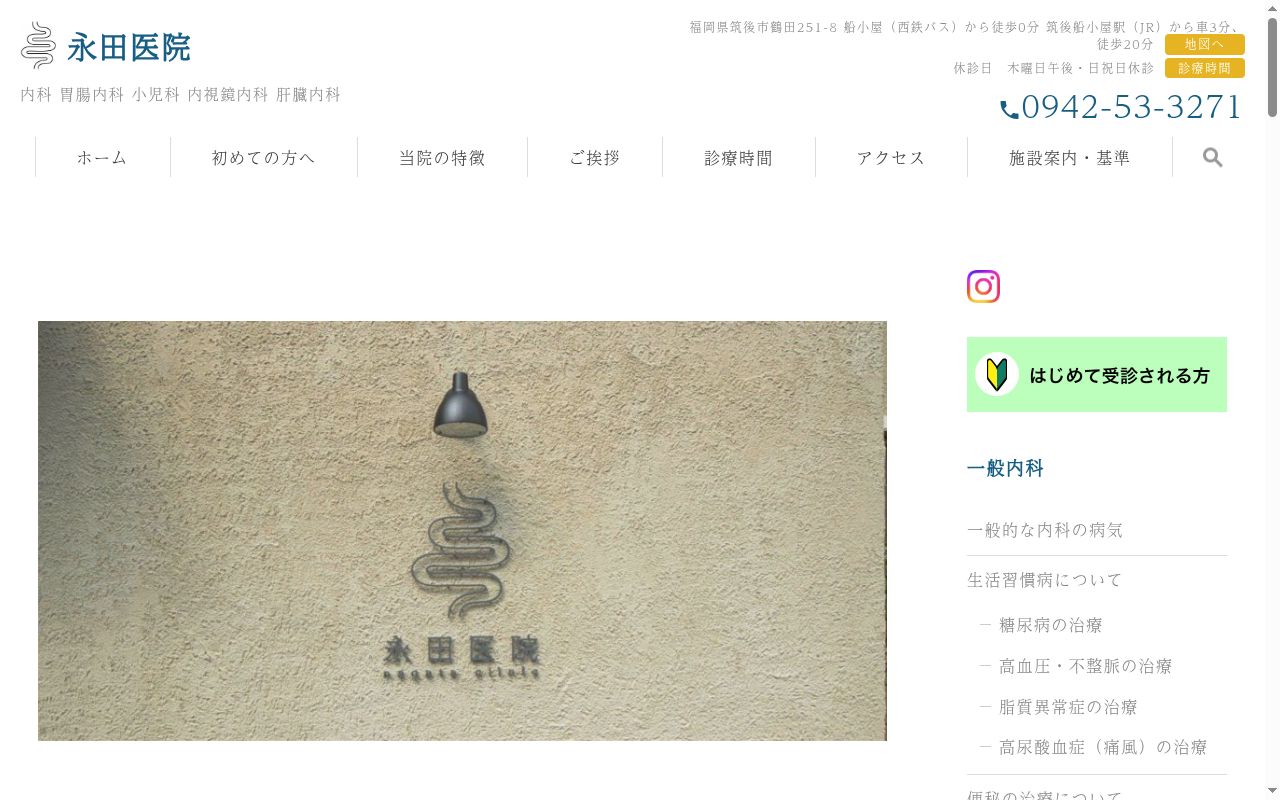 医療法人 永田医院の公式サイトのスクリーンショット