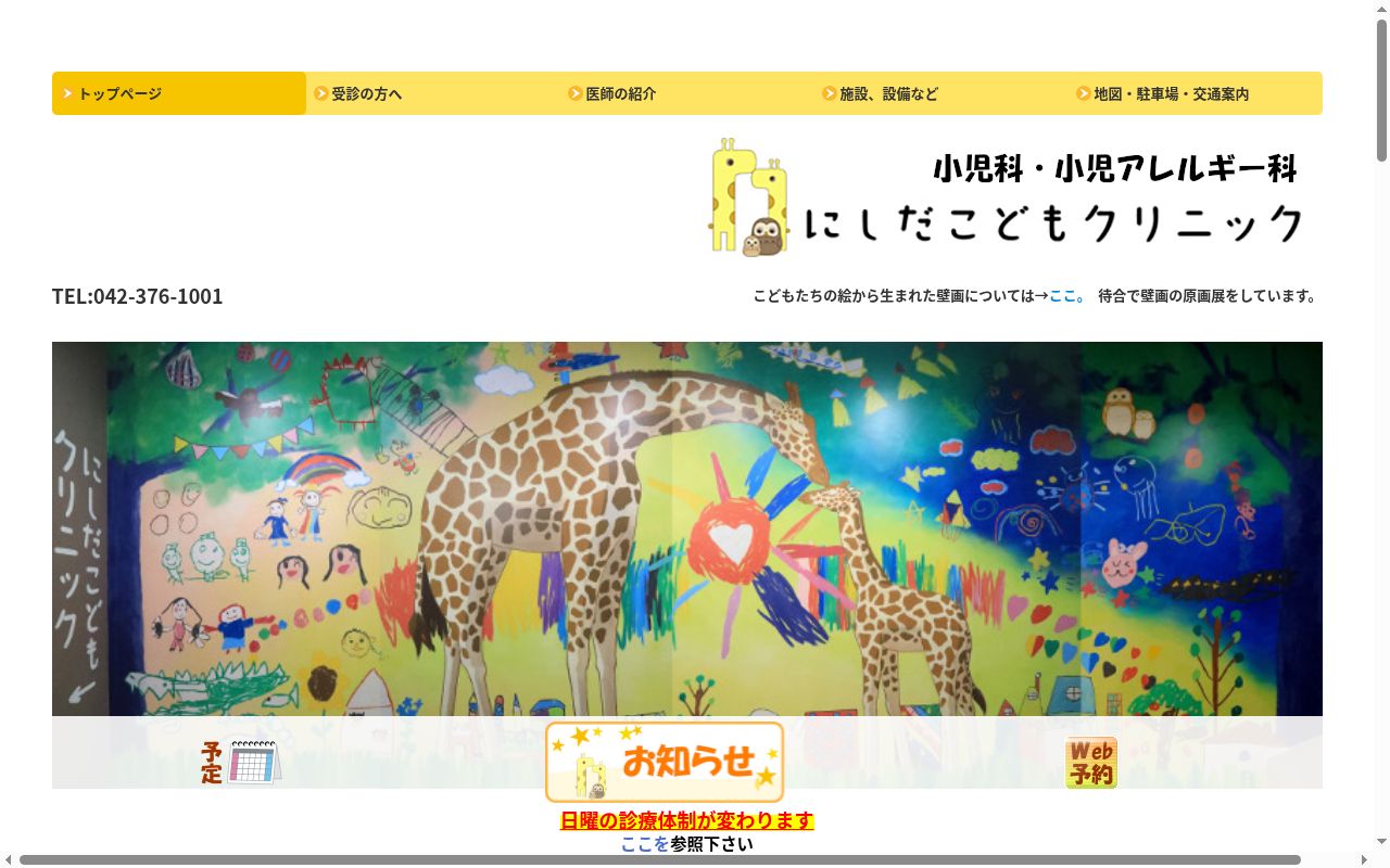 にしだこどもクリニックの公式サイトのスクリーンショット