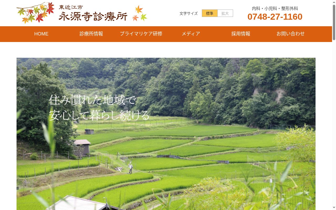 東近江市永源寺診療所の公式サイトのスクリーンショット