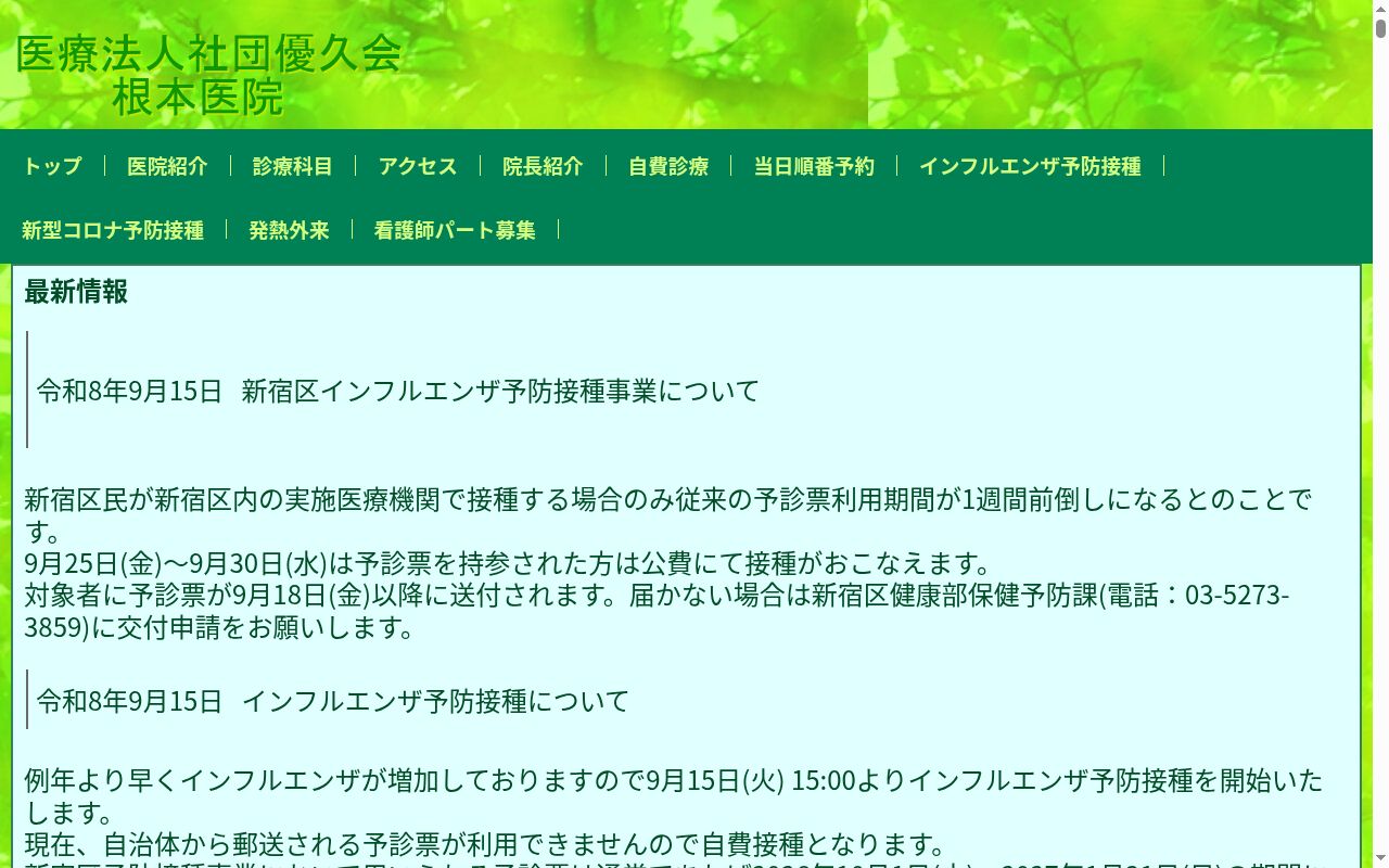 医療法人社団優久会　根本医院の公式サイトのスクリーンショット