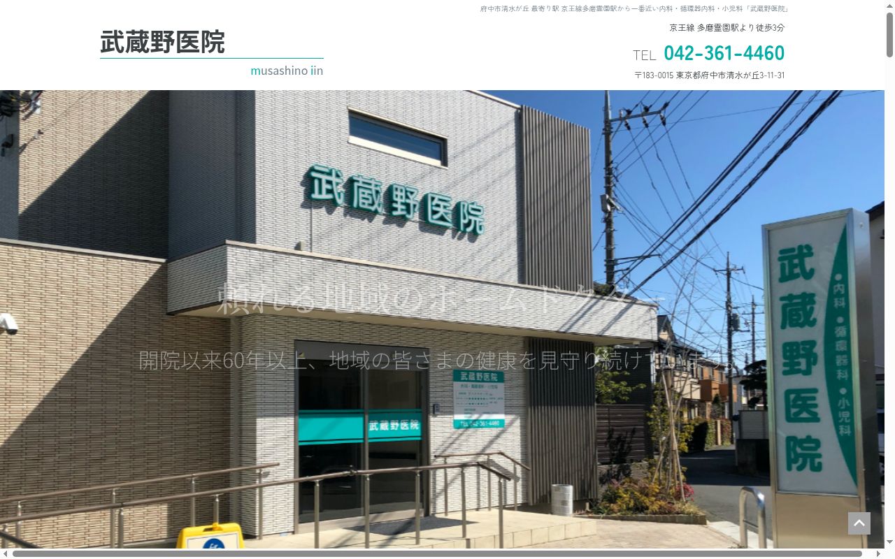 武蔵野医院の公式サイトのスクリーンショット