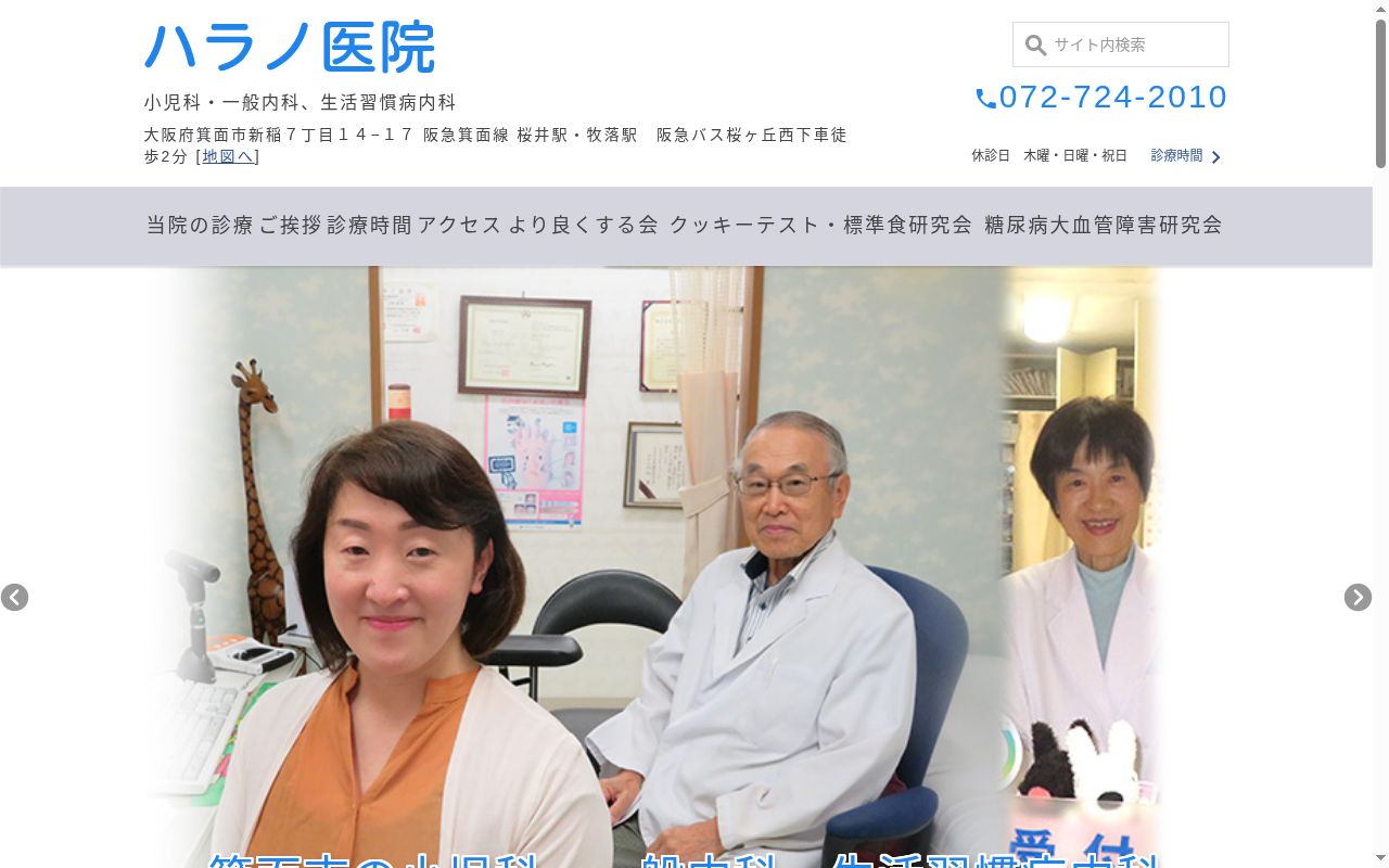 医療法人児成会ハラノ医院の公式サイトのスクリーンショット
