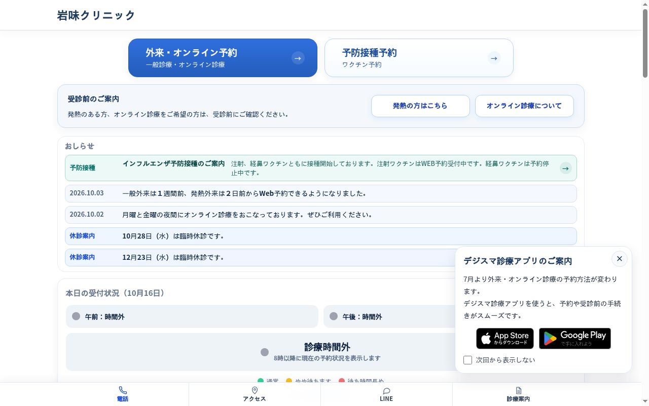医療法人　岩味クリニックの公式サイトのスクリーンショット