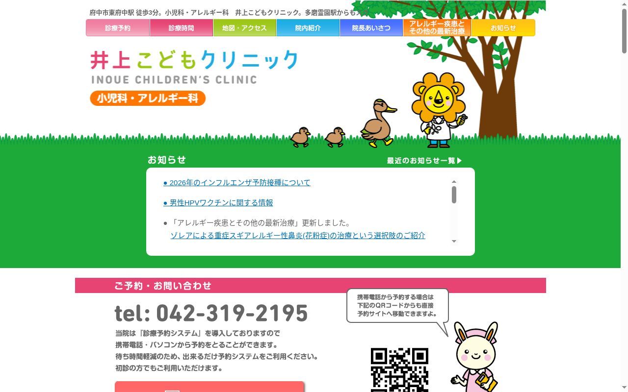 医療法人社団ＩＫＣ　井上こどもクリニックの公式サイトのスクリーンショット