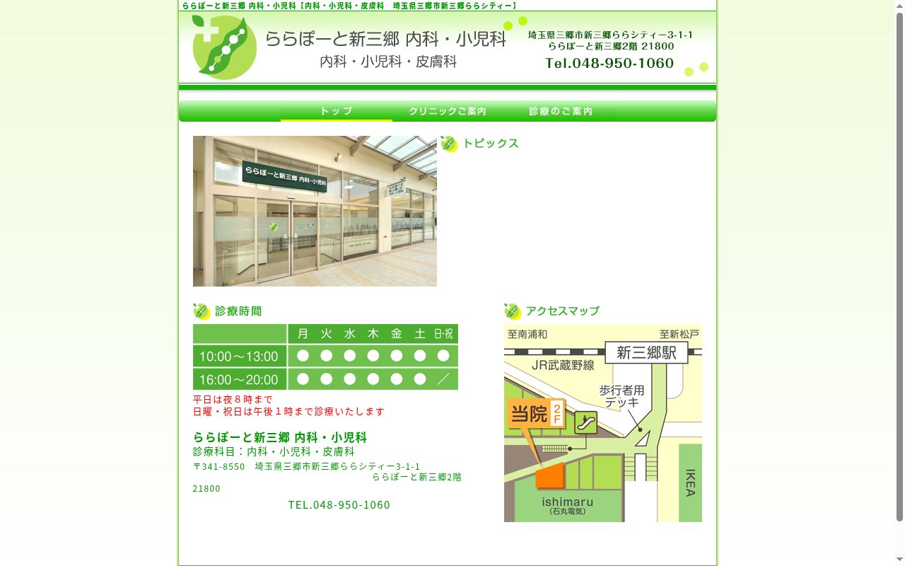 医療法人社団　二葉会　ららぽーと新三郷内科・小児科の公式サイトのスクリーンショット