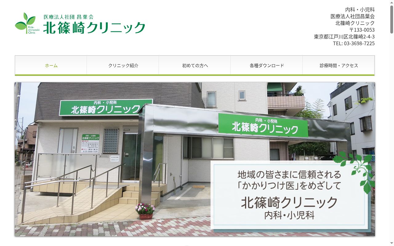 医療法人社団昌葉会　北篠崎クリニックの公式サイトのスクリーンショット