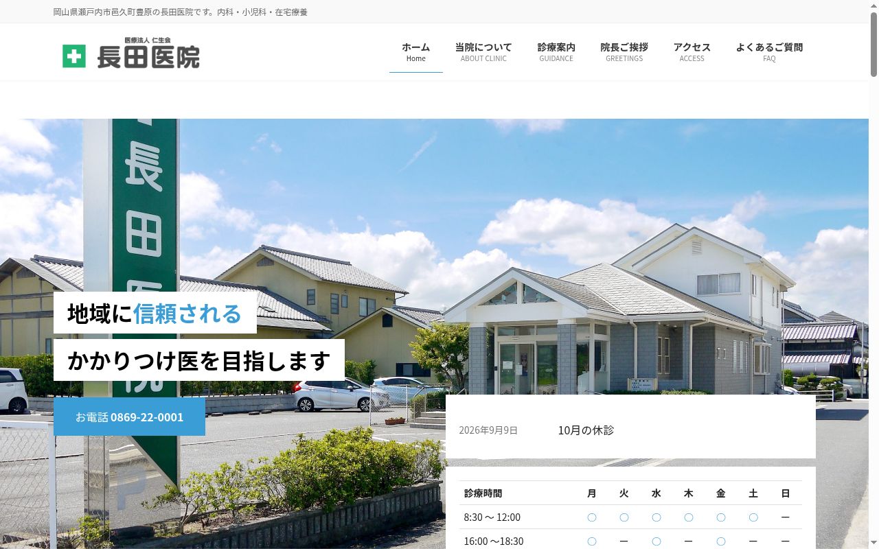 医療法人仁生会　長田医院の公式サイトのスクリーンショット