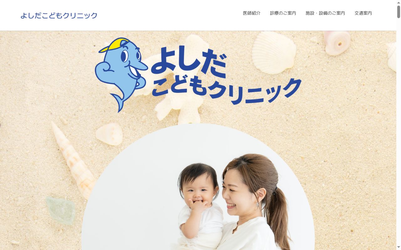 よしだこどもクリニックの公式サイトのスクリーンショット