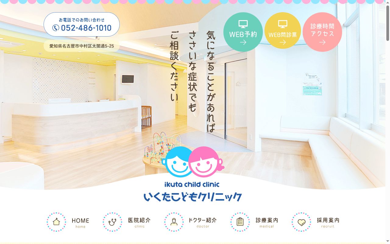 いくたこどもクリニックの公式サイトのスクリーンショット