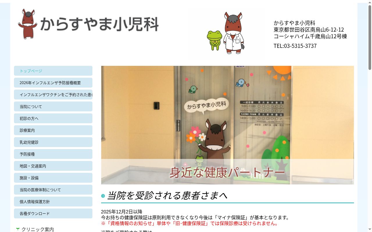 からすやま小児科の公式サイトのスクリーンショット