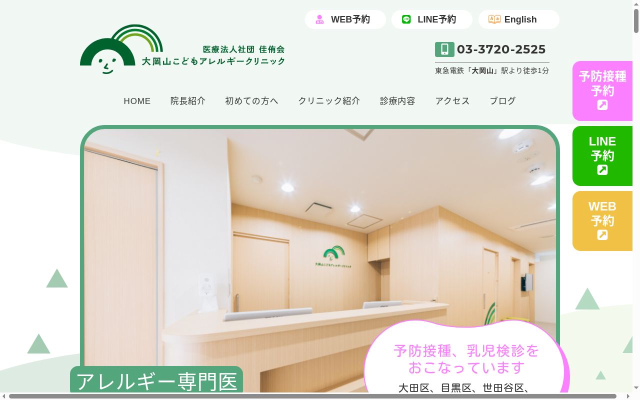 大岡山こどもアレルギークリニックの公式サイトのスクリーンショット