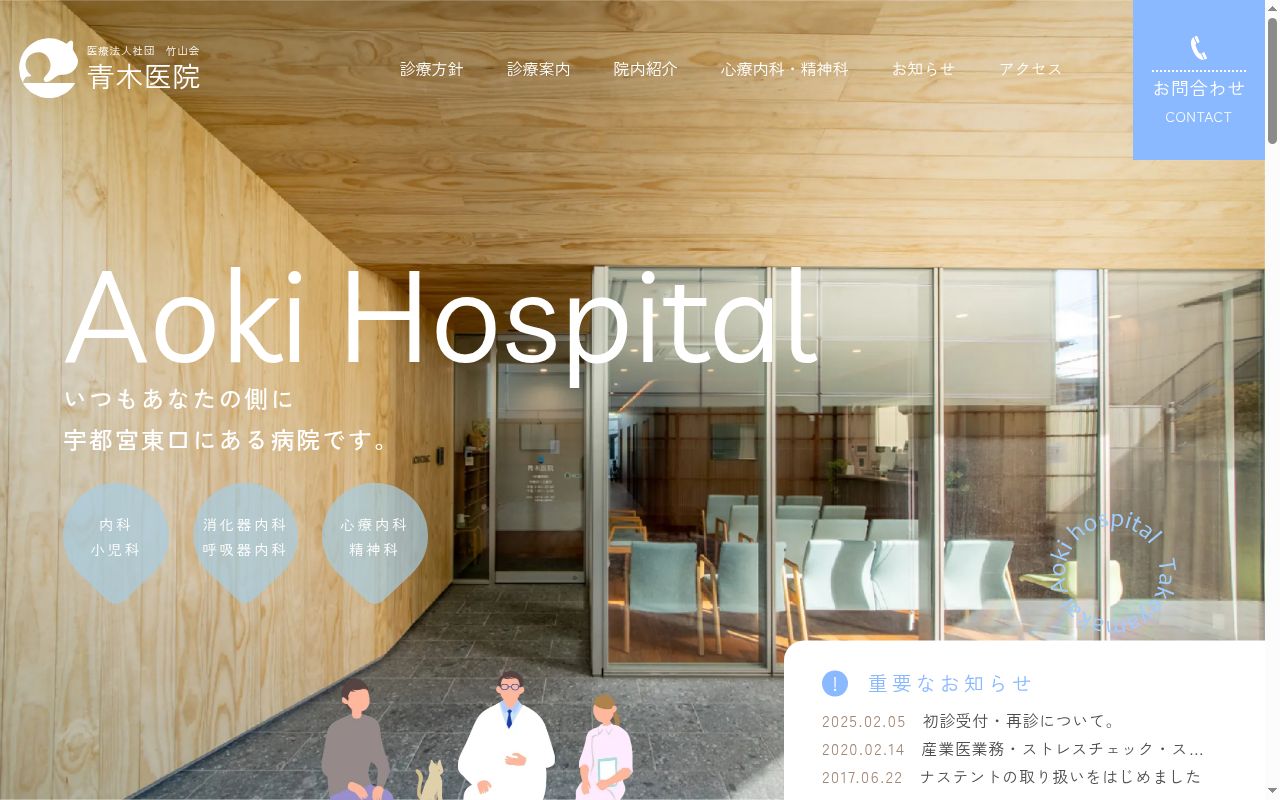医療法人社団竹山会　青木医院の公式サイトのスクリーンショット