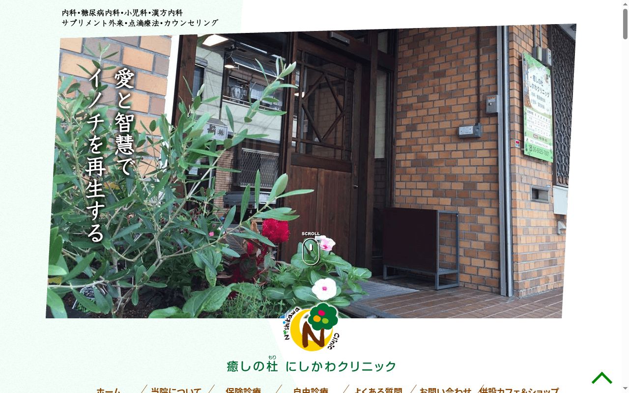 医療法人　癒しの杜　にしかわクリニックの公式サイトのスクリーンショット