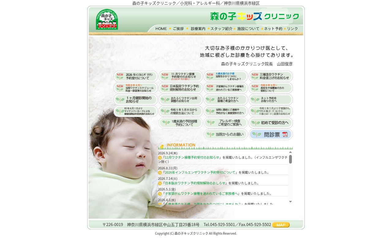 医療法人社団明桜空会　森の子キッズクリニックの公式サイトのスクリーンショット