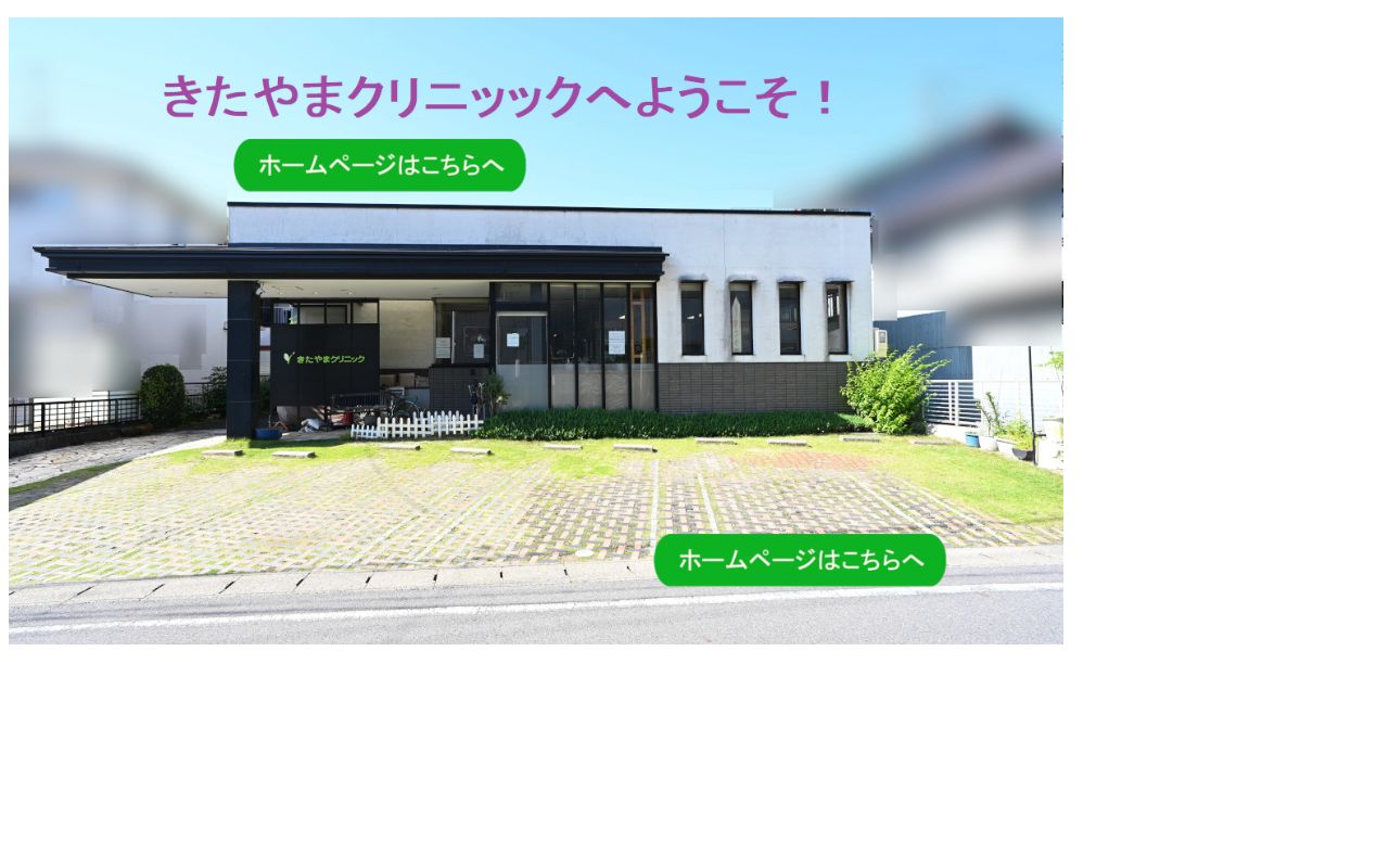 きたやまクリニックの公式サイトのスクリーンショット