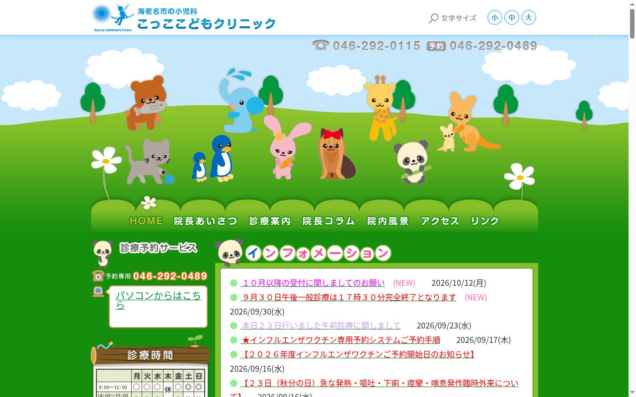 こっここどもクリニックの公式サイトのスクリーンショット