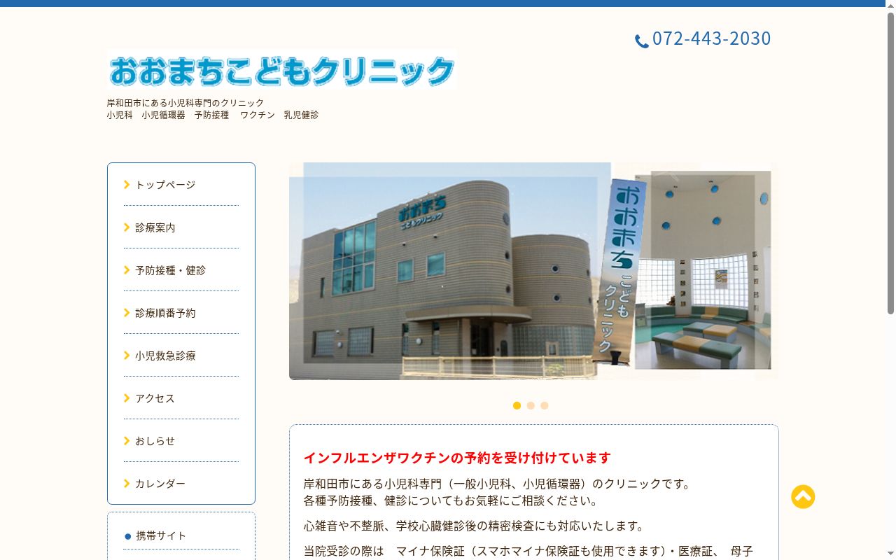 おおまちこどもクリニックの公式サイトのスクリーンショット