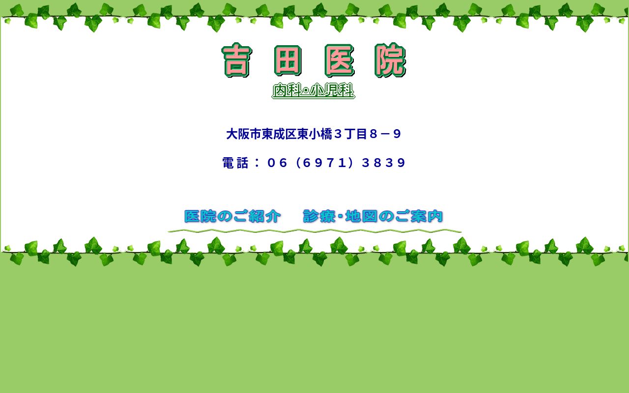 医療法人　吉田医院の公式サイトのスクリーンショット