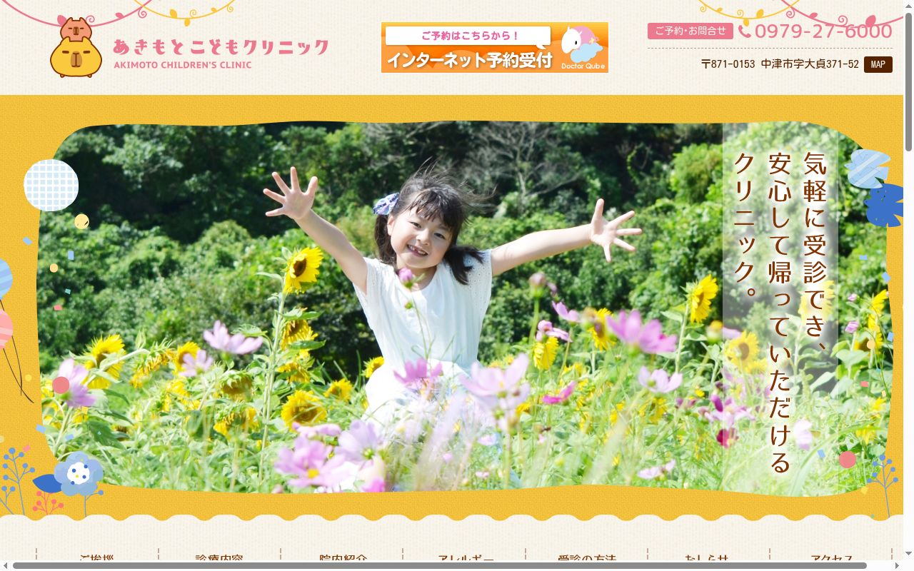 秋本こどもクリニックの公式サイトのスクリーンショット