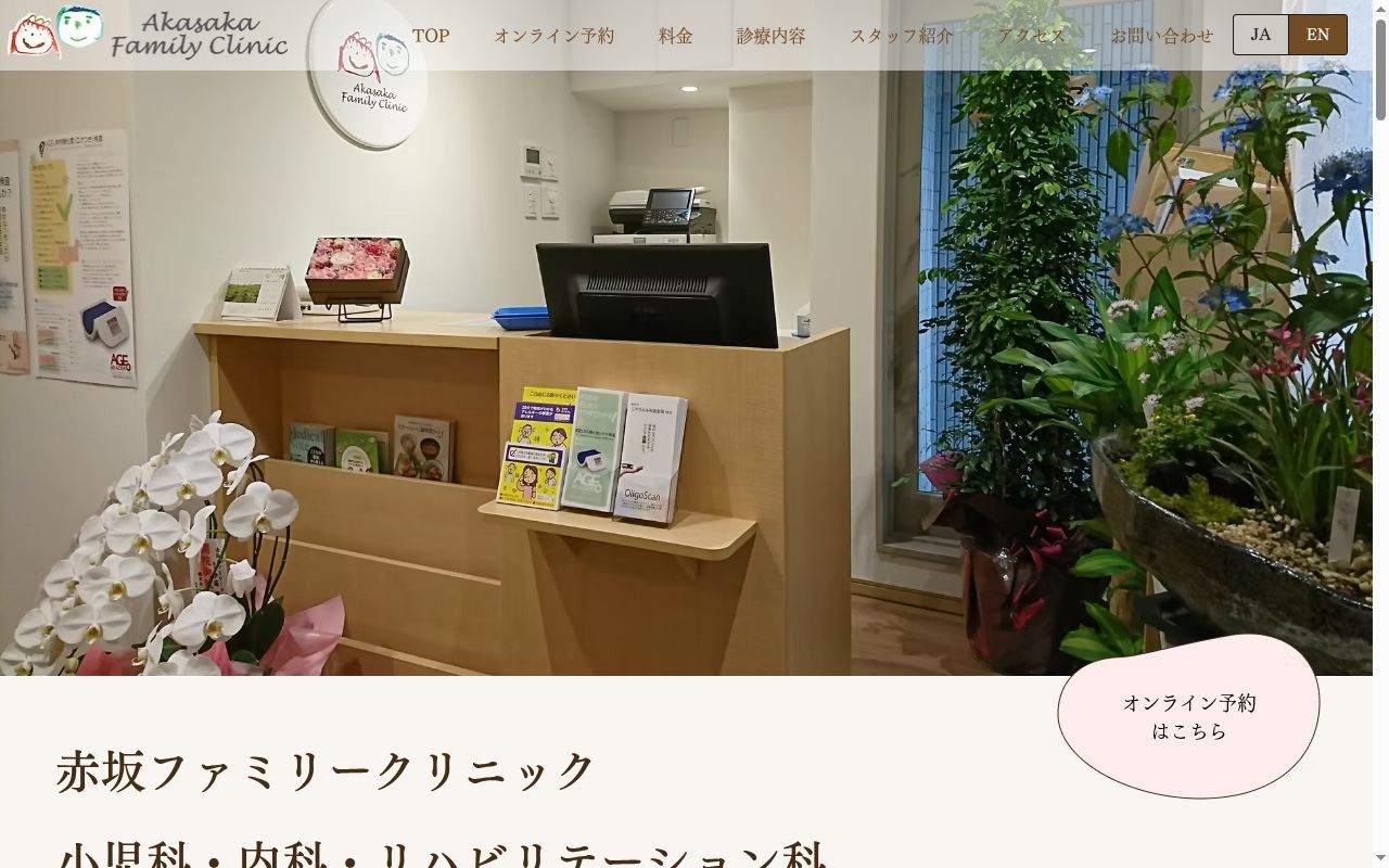 赤坂ファミリークリニックの公式サイトのスクリーンショット