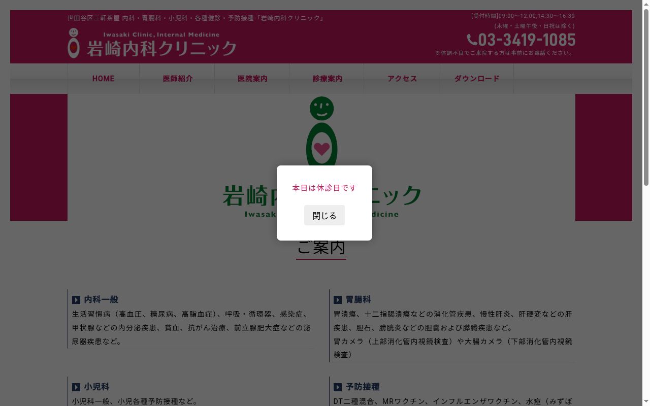 医療法人社団高明会　岩崎内科クリニックの公式サイトのスクリーンショット