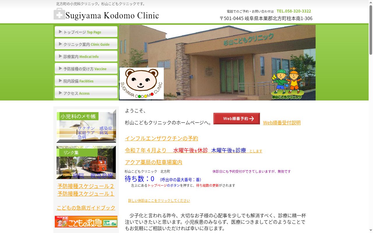杉山こどもクリニックの公式サイトのスクリーンショット