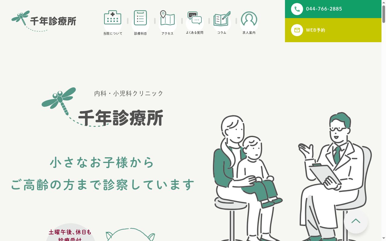千年診療所の公式サイトのスクリーンショット