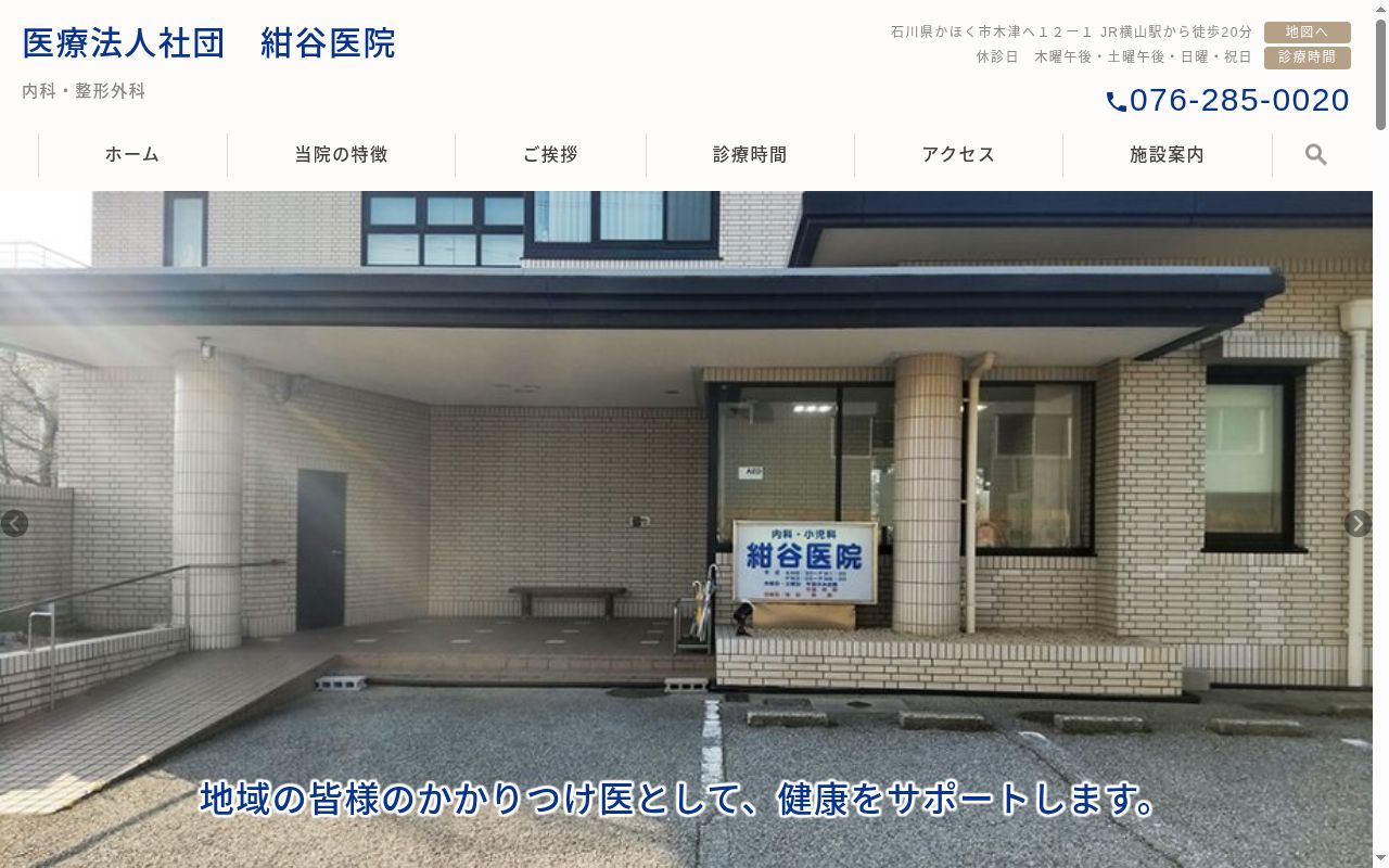 医療法人社団　紺谷医院の公式サイトのスクリーンショット