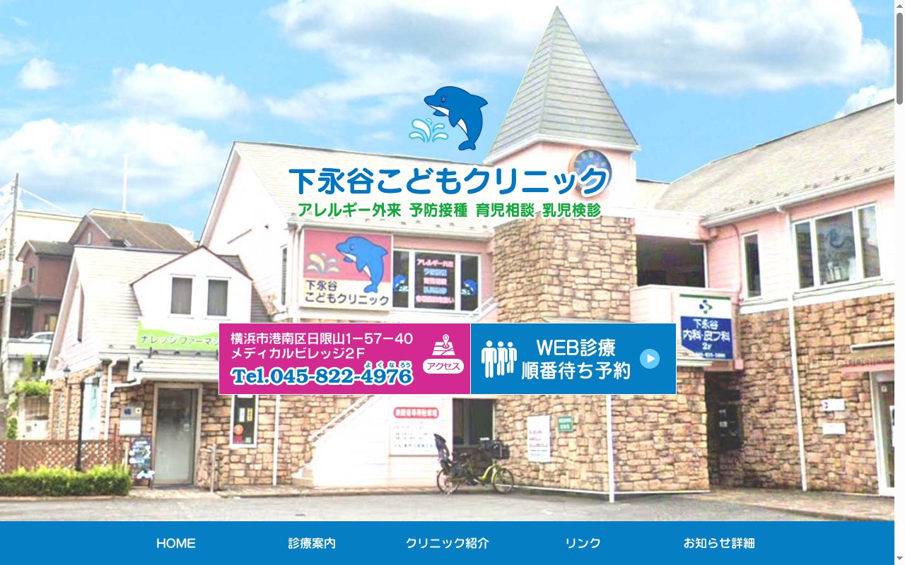 下永谷こどもクリニックの公式サイトのスクリーンショット