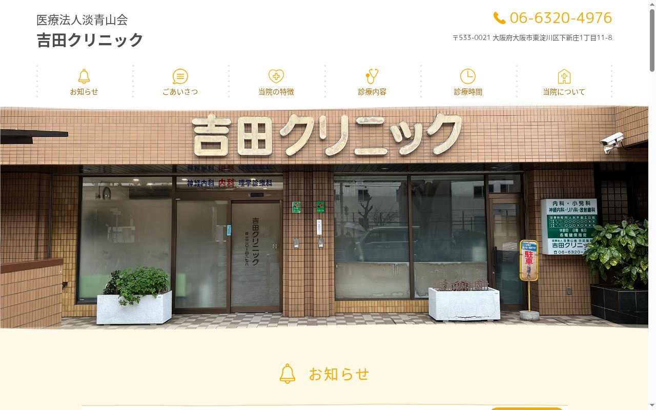 医療法人淡青山会吉田クリニックの公式サイトのスクリーンショット