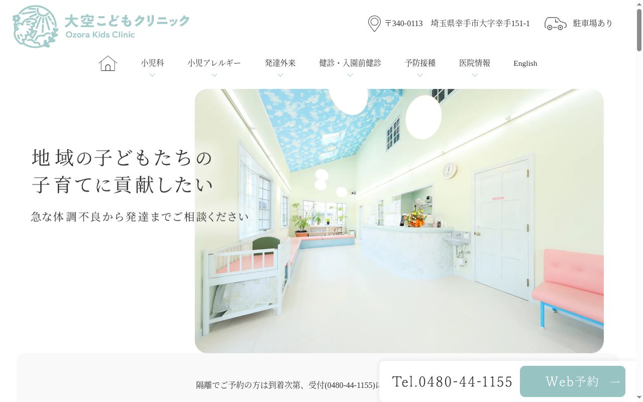 大空こどもクリニックの公式サイトのスクリーンショット