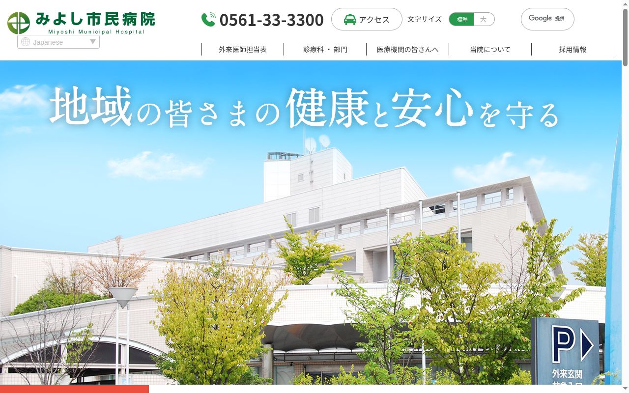 みよし市民病院の公式サイトのスクリーンショット